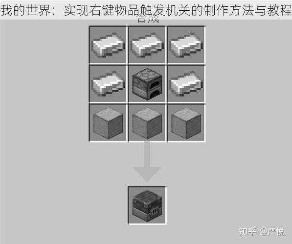 我的世界：实现右键物品触发机关的制作方法与教程