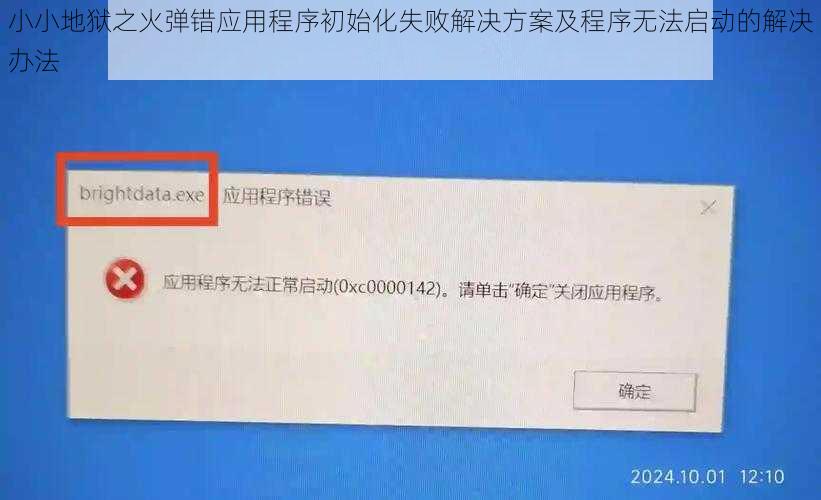 小小地狱之火弹错应用程序初始化失败解决方案及程序无法启动的解决办法