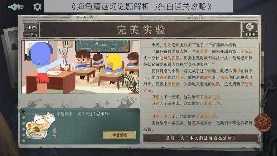 《海龟蘑菇汤谜题解析与独白通关攻略》