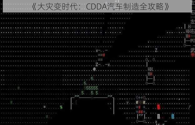 《大灾变时代：CDDA汽车制造全攻略》