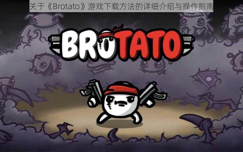 关于《Brotato》游戏下载方法的详细介绍与操作指南