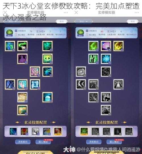 天下3冰心堂玄修极致攻略：完美加点塑造冰心强者之路