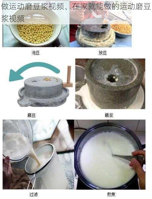 做运动磨豆浆视频、在家就能做的运动磨豆浆视频