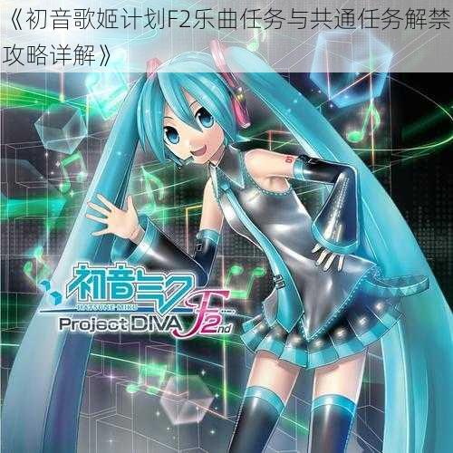 《初音歌姬计划F2乐曲任务与共通任务解禁攻略详解》