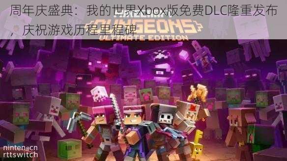 周年庆盛典：我的世界Xbox版免费DLC隆重发布，庆祝游戏历程里程碑