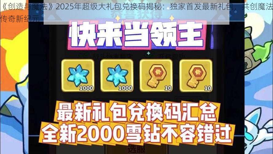 《创造与魔法》2025年超级大礼包兑换码揭秘：独家首发最新礼包，共创魔法传奇新纪元