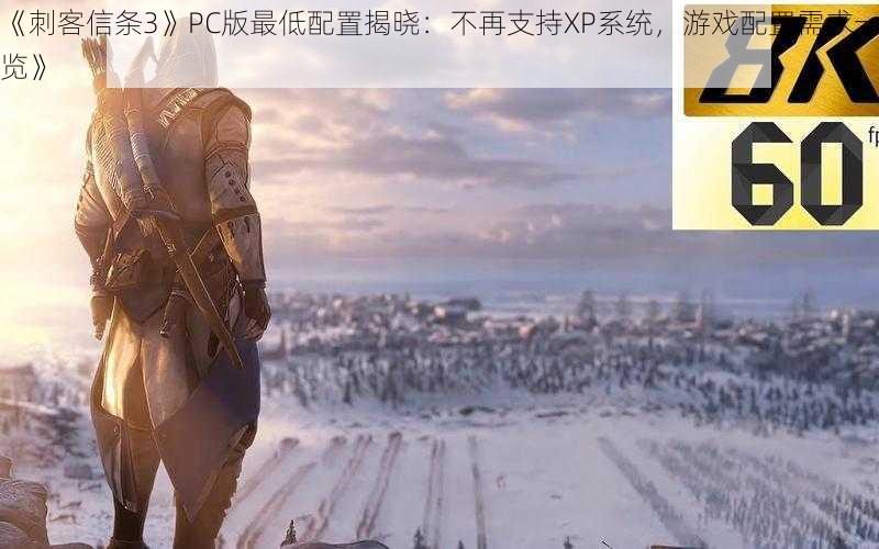 《刺客信条3》PC版最低配置揭晓：不再支持XP系统，游戏配置需求一览》