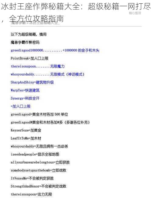 冰封王座作弊秘籍大全：超级秘籍一网打尽，全方位攻略指南