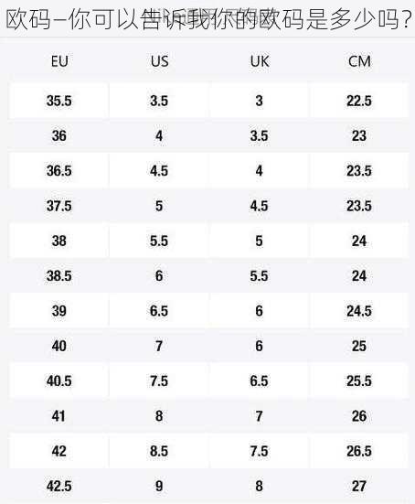 欧码—你可以告诉我你的欧码是多少吗？