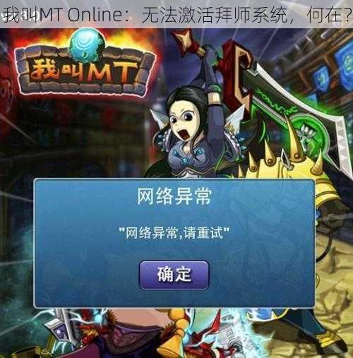 我叫MT Online：无法激活拜师系统，何在？