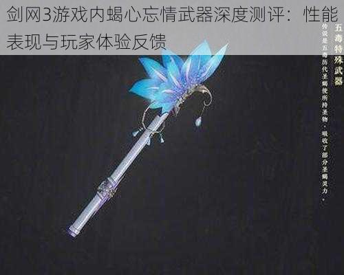 剑网3游戏内蝎心忘情武器深度测评：性能表现与玩家体验反馈