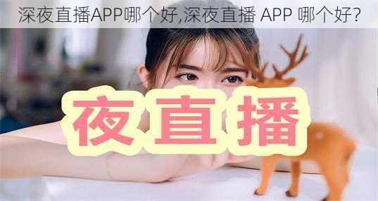 深夜直播APP哪个好,深夜直播 APP 哪个好？