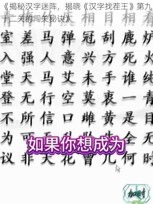 《揭秘汉字迷阵，揭晓《汉字找茬王》第九十二关的闯关秘诀》