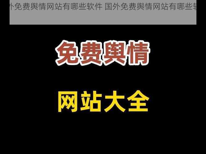 国外免费舆情网站有哪些软件 国外免费舆情网站有哪些软件？