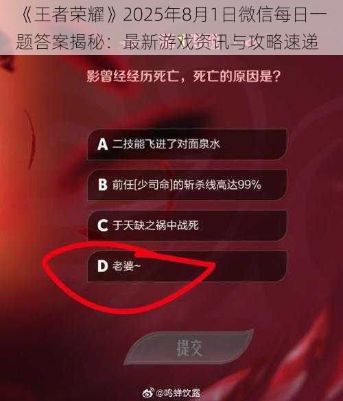 《王者荣耀》2025年8月1日微信每日一题答案揭秘：最新游戏资讯与攻略速递