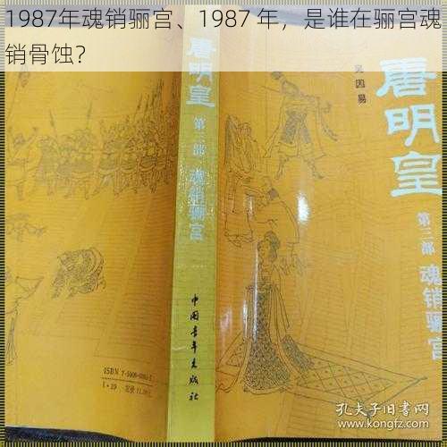 1987年魂销骊宫、1987 年，是谁在骊宫魂销骨蚀？