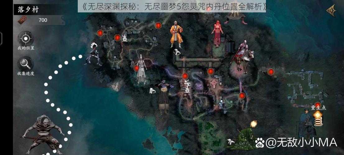 《无尽深渊探秘：无尽噩梦5怨灵咒内丹位置全解析》