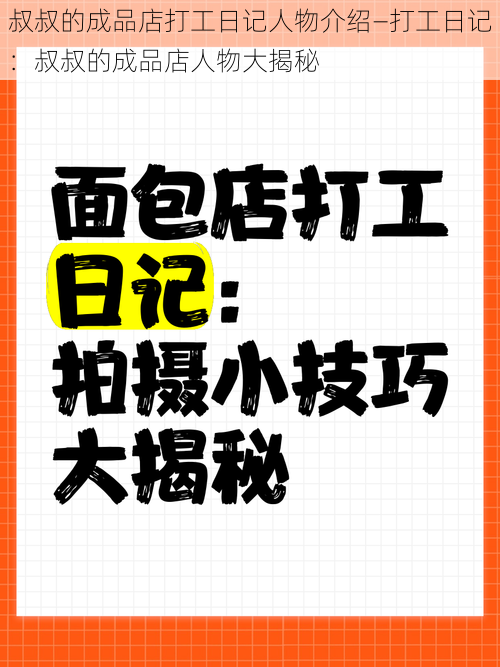 叔叔的成品店打工日记人物介绍—打工日记：叔叔的成品店人物大揭秘