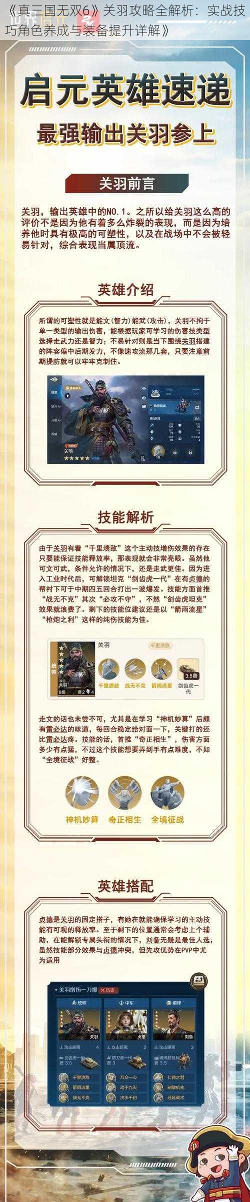 《真三国无双6》关羽攻略全解析：实战技巧角色养成与装备提升详解》