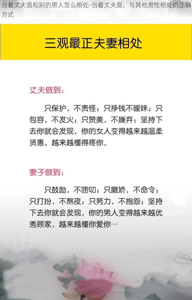 当着丈夫面和别的男人怎么相处-当着丈夫面，与其他男性相处的正确方式