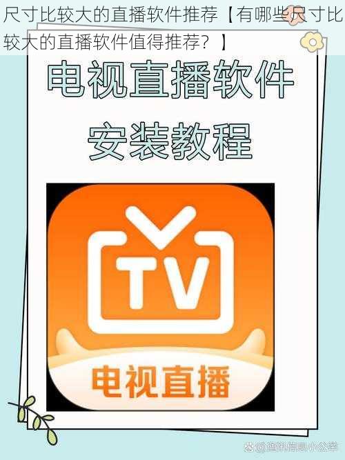 尺寸比较大的直播软件推荐【有哪些尺寸比较大的直播软件值得推荐？】