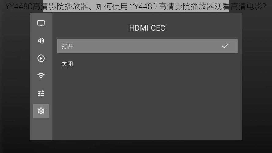 YY4480高清影院播放器、如何使用 YY4480 高清影院播放器观看高清电影？