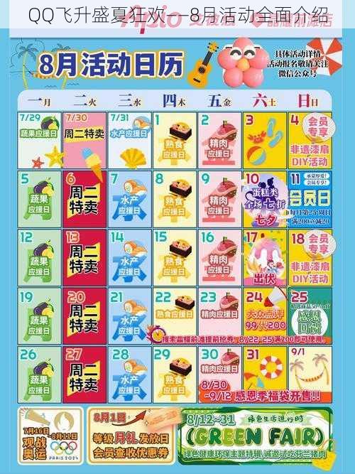 QQ飞升盛夏狂欢——8月活动全面介绍