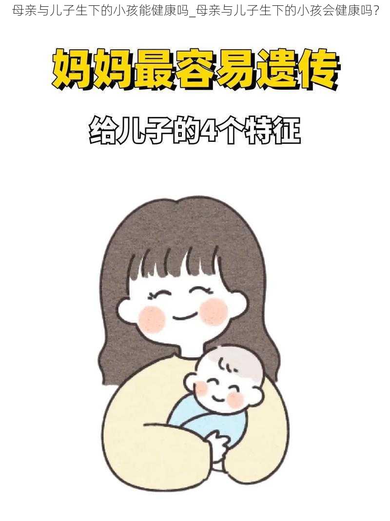 母亲与儿子生下的小孩能健康吗_母亲与儿子生下的小孩会健康吗？