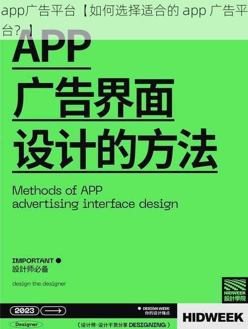 app广告平台【如何选择适合的 app 广告平台？】