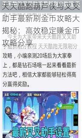 天天酷跑葫芦侠与叉叉助手最新刷金币攻略大揭秘：高效稳定赚金币攻略分享