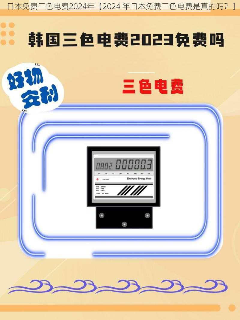 日本免费三色电费2024年【2024 年日本免费三色电费是真的吗？】