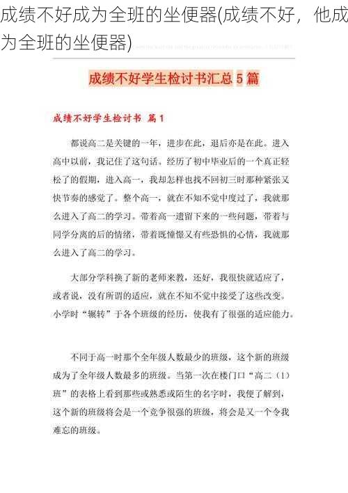 成绩不好成为全班的坐便器(成绩不好，他成为全班的坐便器)