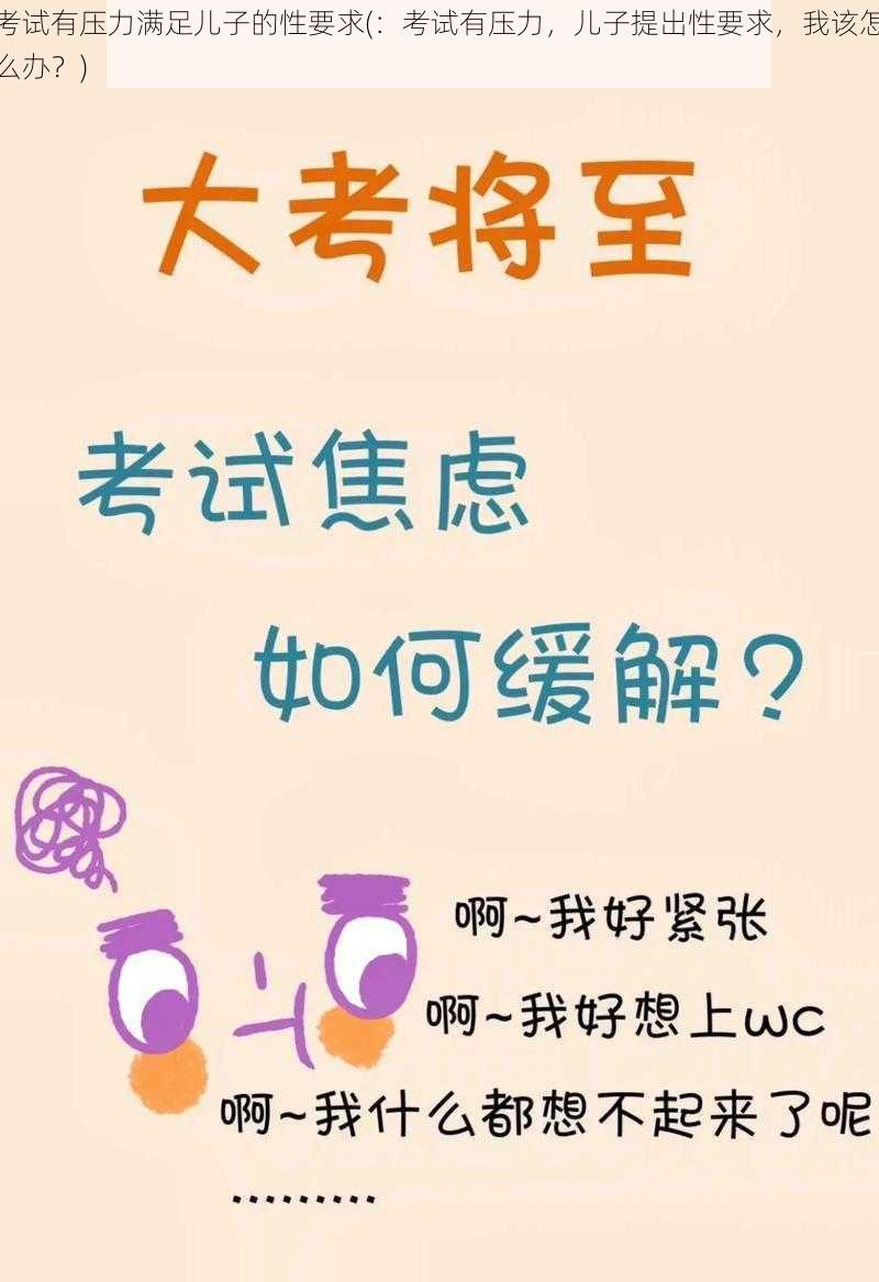 考试有压力满足儿子的性要求(：考试有压力，儿子提出性要求，我该怎么办？)