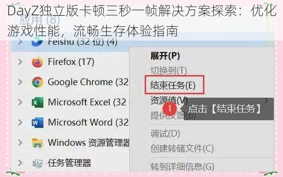 DayZ独立版卡顿三秒一帧解决方案探索：优化游戏性能，流畅生存体验指南