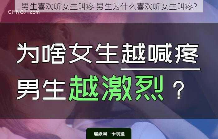 男生喜欢听女生叫疼 男生为什么喜欢听女生叫疼？