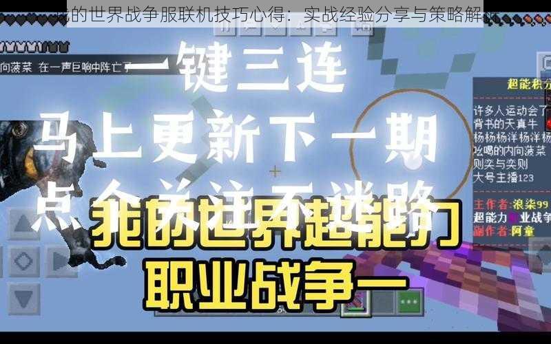 我的世界战争服联机技巧心得：实战经验分享与策略解析