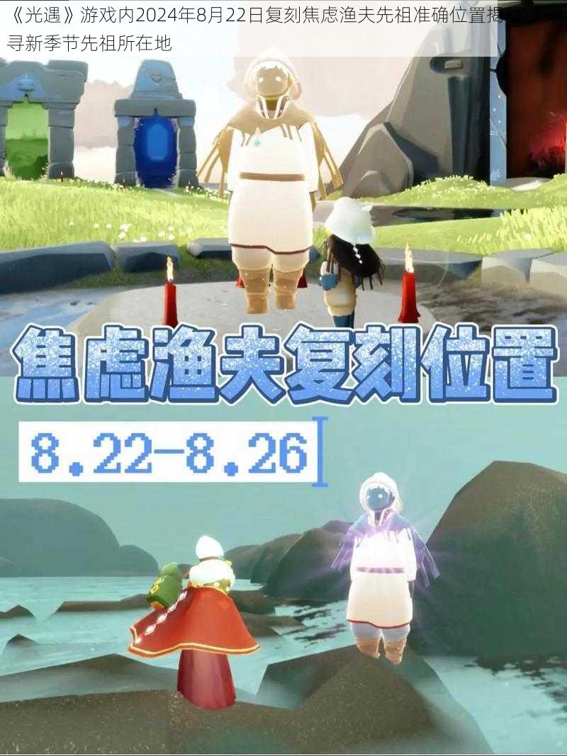 《光遇》游戏内2024年8月22日复刻焦虑渔夫先祖准确位置揭秘：探寻新季节先祖所在地