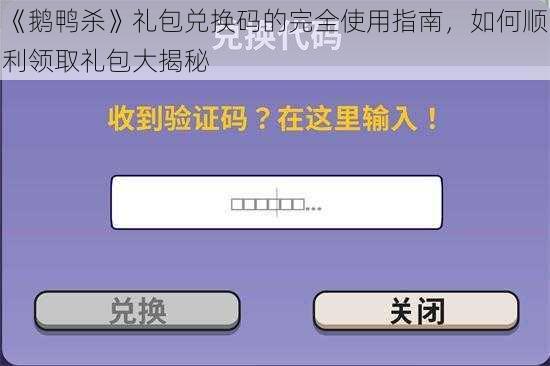 《鹅鸭杀》礼包兑换码的完全使用指南，如何顺利领取礼包大揭秘