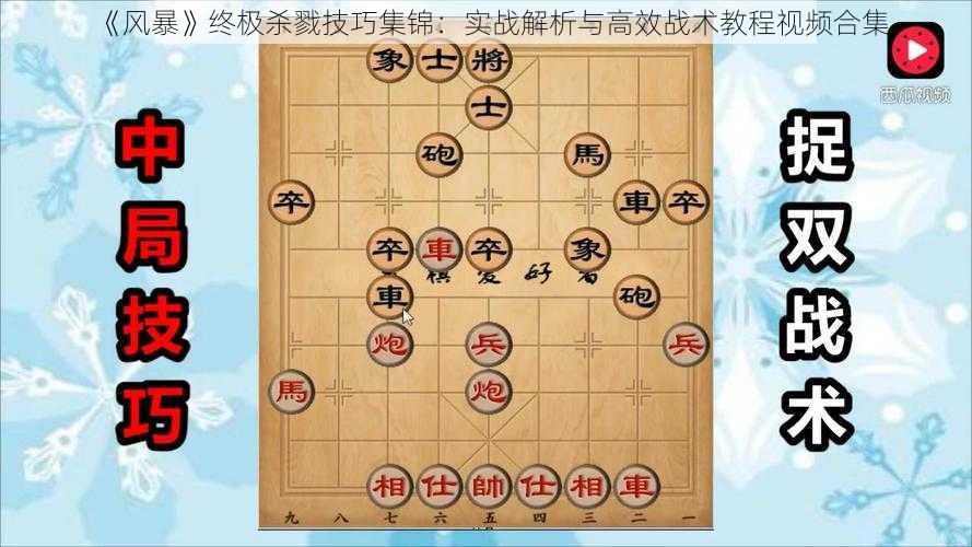 《风暴》终极杀戮技巧集锦：实战解析与高效战术教程视频合集