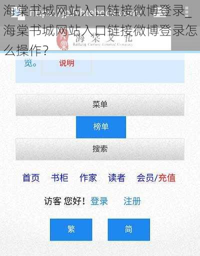 海棠书城网站入口链接微博登录_海棠书城网站入口链接微博登录怎么操作？