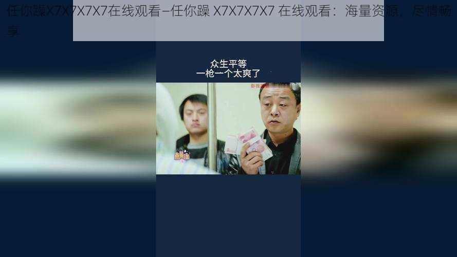 任你躁X7X7X7X7在线观看—任你躁 X7X7X7X7 在线观看：海量资源，尽情畅享