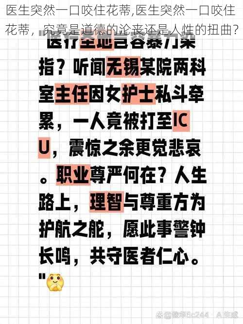 医生突然一口咬住花蒂,医生突然一口咬住花蒂，究竟是道德的沦丧还是人性的扭曲？