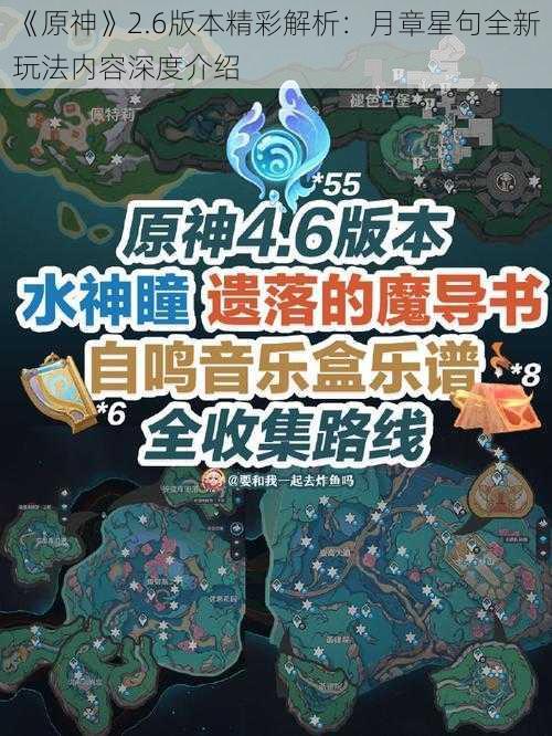 《原神》2.6版本精彩解析：月章星句全新玩法内容深度介绍