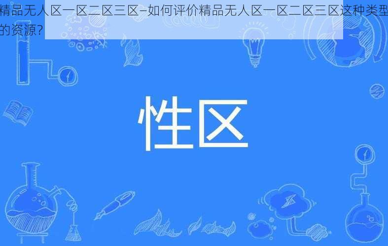 精品无人区一区二区三区—如何评价精品无人区一区二区三区这种类型的资源？