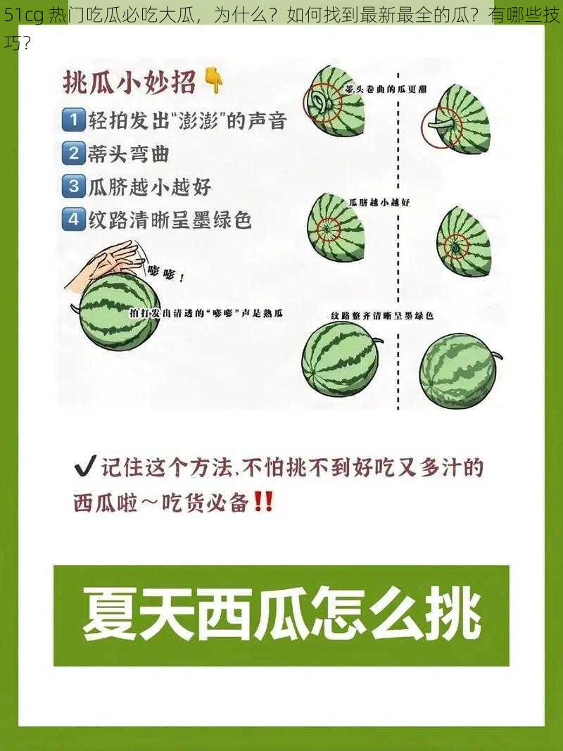 51cg 热门吃瓜必吃大瓜，为什么？如何找到最新最全的瓜？有哪些技巧？