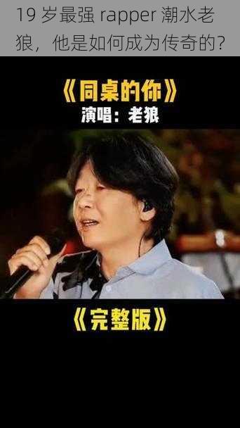 19 岁最强 rapper 潮水老狼，他是如何成为传奇的？