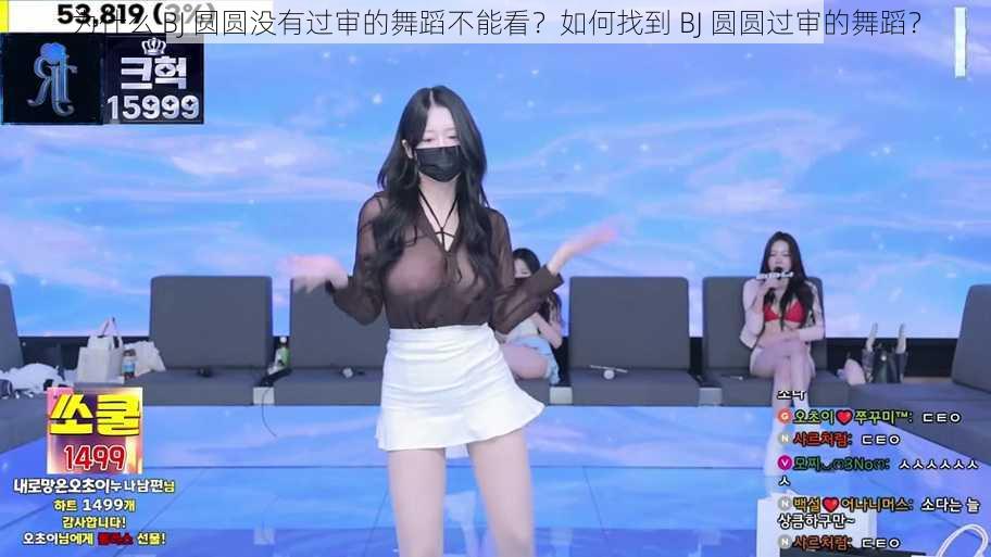 为什么 BJ 圆圆没有过审的舞蹈不能看？如何找到 BJ 圆圆过审的舞蹈？