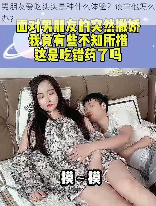 男朋友爱吃头头是种什么体验？该拿他怎么办？