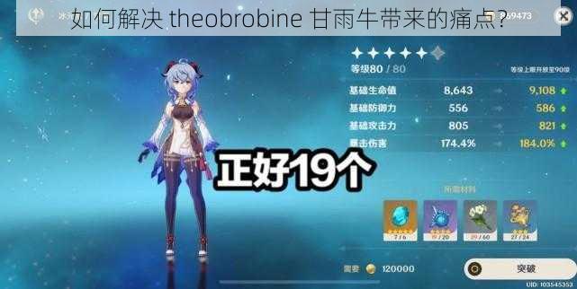 如何解决 theobrobine 甘雨牛带来的痛点？