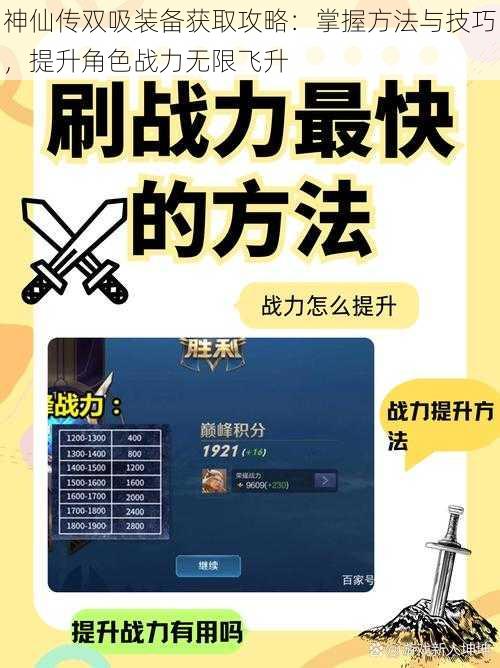 神仙传双吸装备获取攻略：掌握方法与技巧，提升角色战力无限飞升